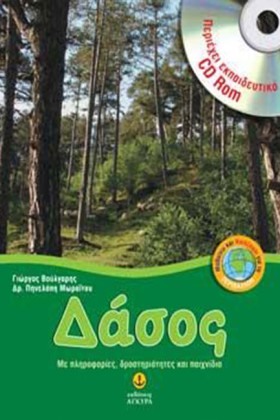 ΔΑΣΟΣ + CD …