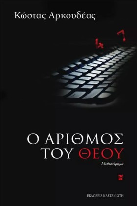 Ο ΑΡΙΘΜΟΣ &hellip;