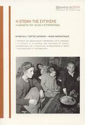 Η ΕΠΟΧΗ ΤΗ &hellip;