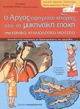 Ο ΑΡΓΟΣ ΑΦ &hellip;