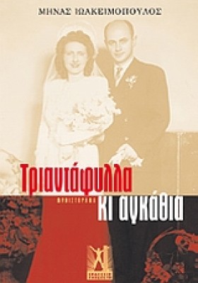 ΤΡΙΑΝΤΑΦΥΛ …