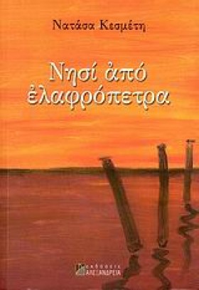 ΝΗΣΙ ΑΠΟ Ε &hellip;