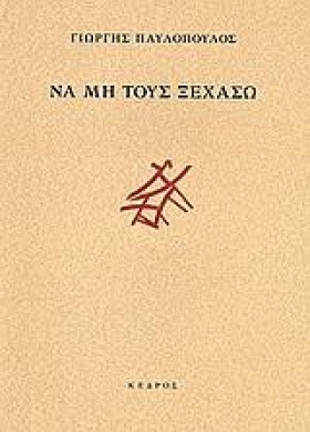 ΝΑ ΜΗ ΤΟΥΣ &hellip;