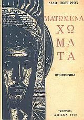 ΜΑΤΩΜΕΝΑ Χ &hellip;