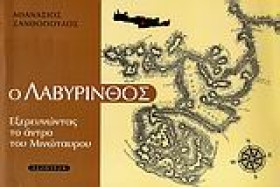 Ο ΛΑΒΥΡΙΝΘ &hellip;