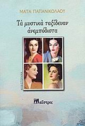 ΤΑ ΜΥΣΤΙΚΑ &hellip;