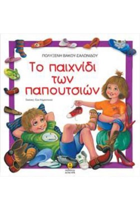 ΤΟ ΠΑΙΧΝΙΔ …