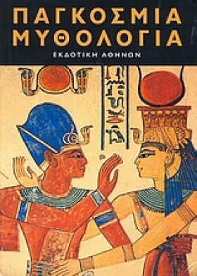 ΠΑΓΚΟΣΜΙΑ &hellip;