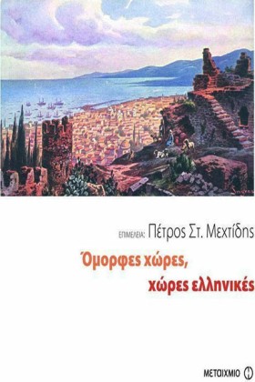 ΟΜΟΡΦΕΣ ΧΩ &hellip;