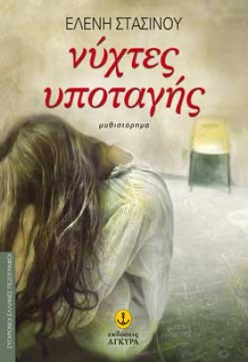 ΝΥΧΤΕΣ ΥΠΟ &hellip;