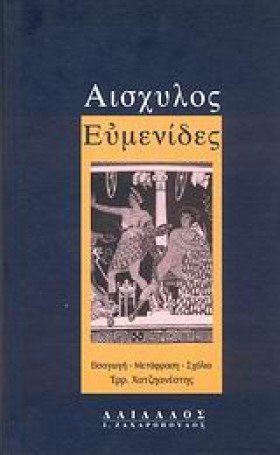 ΕΥΜΕΝΙΔΕΣ- &hellip;