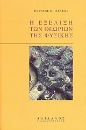 Η ΕΞΕΛΙΞΗ …