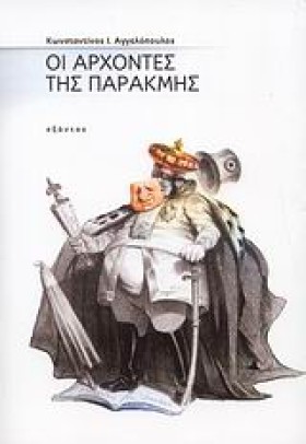 ΟΙ ΑΡΧΟΝΤΕ …