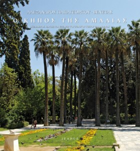Ο ΚΗΠΟΣ ΤΗ &hellip;