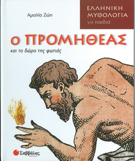 Ο ΠΡΟΜΗΘΕΑ &hellip;