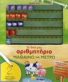 ΤΟ ΔΙΚΟ ΜΟ …