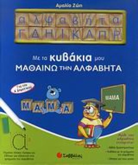 ΜΕ ΤΑ ΚΥΒΑ &hellip;