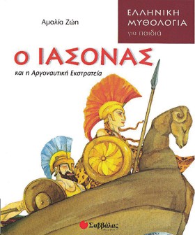 Ο ΙΑΣΟΝΑΣ &hellip;