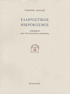 ΕΛΛΗΝΙΣΤΙΚ …