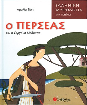 Ο ΠΕΡΣΕΑΣ …