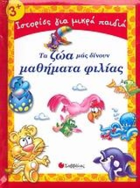 ΤΑ ΖΩΑ ΜΑΣ …