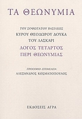 ΤΑ ΘΕΩΝΥΜΙ &hellip;