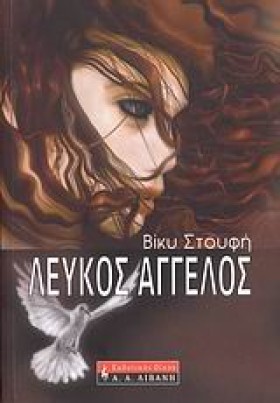 ΛΕΥΚΟΣ ΑΓΓ &hellip;