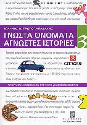 ΓΝΩΣΤΑ ΟΝΟ …