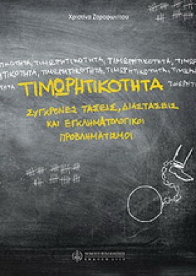 ΤΙΜΩΡΗΤΙΚΟ &hellip;