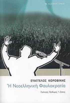 Η ΝΕΟΕΛΛΗΝ …
