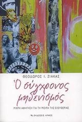 Ο ΣΥΓΧΡΟΝΟ …