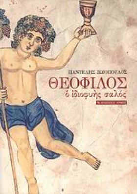 ΘΕΟΦΙΛΟΣ-Ο &hellip;