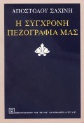 Η ΣΥΓΧΡΟΝΗ …