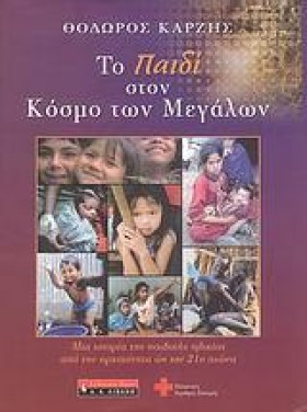 ΤΟ ΠΑΙΔΙ Σ &hellip;