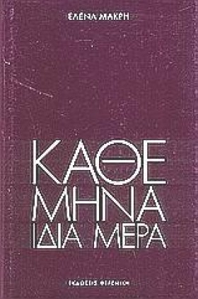 ΚΑΘΕ ΜΗΝΑ …