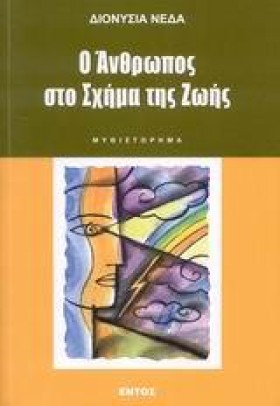 Ο ΑΝΘΡΩΠΟΣ &hellip;