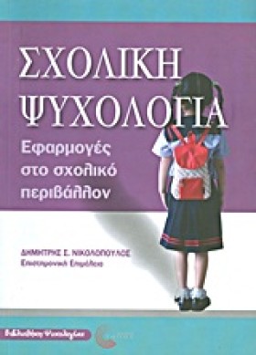 ΣΧΟΛΙΚΗ ΨΥ …