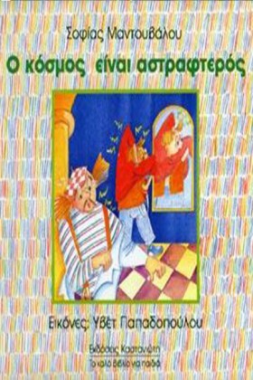 Ο ΚΟΣΜΟΣ Ε &hellip;