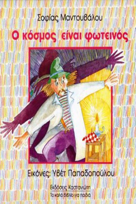 Ο ΚΟΣΜΟΣ Ε &hellip;