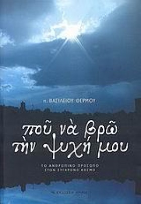 ΠΟΥ ΝΑ ΒΡΩ …