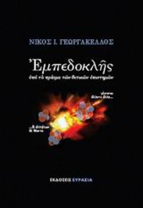 ΕΜΠΕΔΟΚΛΗΣ …