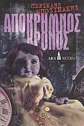 ΑΠΟΚΡΗΜΝΟΣ &hellip;