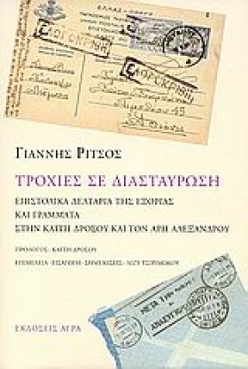 ΤΡΟΧΙΕΣ ΣΕ &hellip;