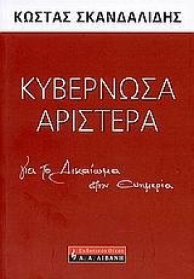 ΚΥΒΕΡΝΩΣΑ …