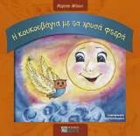 Η ΚΟΥΚΟΥΒΑ …
