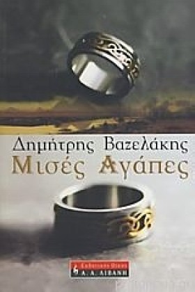 ΜΙΣΕΣ ΑΓΑΠ &hellip;