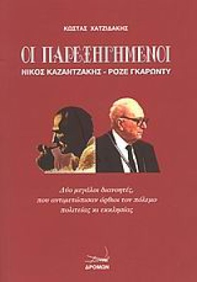 ΟΙ ΠΑΡΕΞΗΓ …