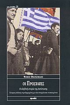 ΟΙ ΠΡΟΣΤΑΤ …