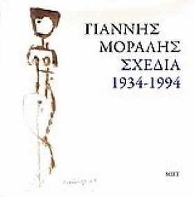 ΓΙΑΝΝΗΣ ΜΟ &hellip;
