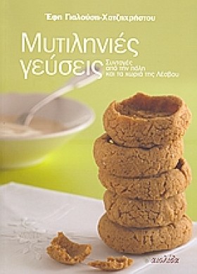 ΜΥΤΙΛΗΝΙΕΣ &hellip;